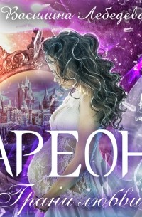 Ареон. Грани любви