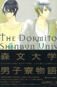 Хико Яманака - 森文大学男子寮物語 / Shinbun Daigaku Danshiryou Monogatari