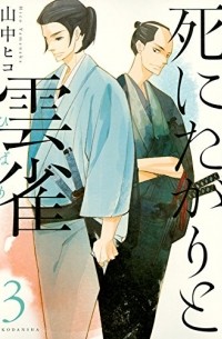 Хико Яманака - 死にたがりと雲雀(3) / Shinitagari to Hibari 3