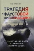 Валентин Катасонов - Трагедия "Фаустовой цивилизации". Размышление над книгой И. Сикорского "Незримая борьба"