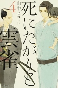 Хико Яманака - 死にたがりと雲雀(4) / Shinitagari to Hibari 4