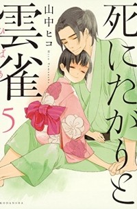 Хико Яманака - 死にたがりと雲雀(5) / Shinitagari to Hibari 5
