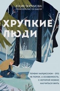 Юлия Пирумова - Хрупкие люди. Почему нарциссизм – это не порок, а особенность, с которой можно научиться жить