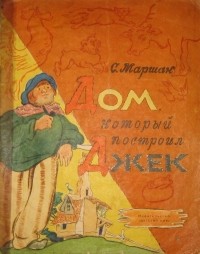 Самуил Маршак - Дом, который построил Джек