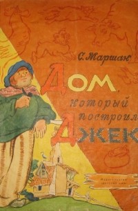 Дом, который построил Джек