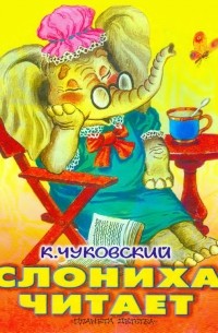 Слониха читает (сборник)