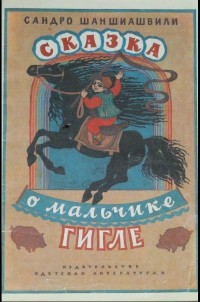 Сандро Шаншиашвили - Сказка о мальчике Гигле