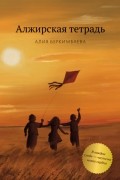 Алия Беркимбаева - Алжирская тетрадь