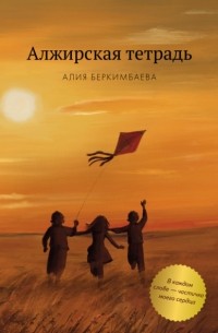 Алия Беркимбаева - Алжирская тетрадь