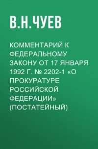 В. Н. Чуев - Комментарий к Федеральному закону от 17 января 1992 г. № 2202-1 «О прокуратуре Российской Федерации» (постатейный)