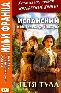 Мигель де Унамуно - Испанский с Мигелем де Унамуно. Тётя Тула = Miguel de Unamuno.  La tía Tula