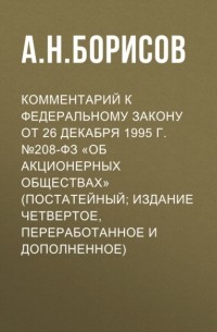 А. Н. Борисов - Комментарий к Федеральному закону от 26 декабря 1995 г. №208-ФЗ «Об акционерных обществах»