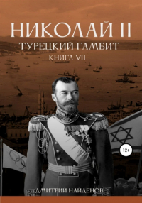Дмитрий Александрович Найденов - Николай Второй. Книга седьмая. Турецкий гамбит