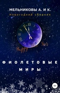 Анастасия Александровна Мельникова - Фиолетовые миры. Новогодний сборник