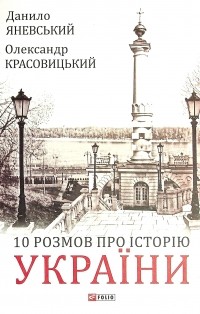  - 10 розмов про Історію України