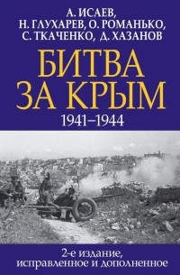  - Битва за Крым. 1941-1944 гг. 2-е издание, исправленное и дополненное