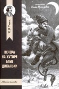 Вечера на хуторе близ Диканьки