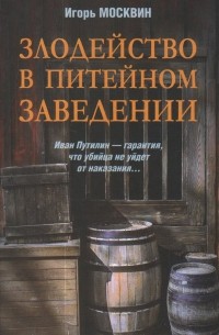 Злодейство в питейном заведении