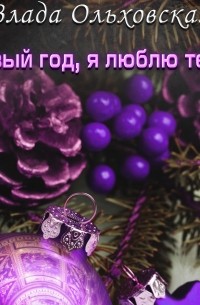 Влада Ольховская - Новый год, я люблю тебя!