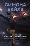  - Симона Байлз. Смелость взлететь. Тело в движении, жизнь в равновесии