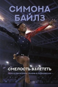  - Симона Байлз. Смелость взлететь. Тело в движении, жизнь в равновесии