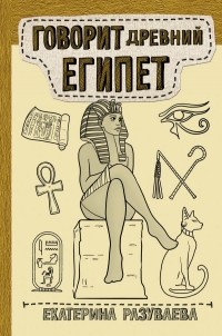 Екатерина Разуваева - Говорит Древний Египет