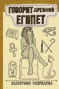 Екатерина Разуваева - Говорит Древний Египет