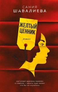 Сания Шавалиева - Желтый ценник