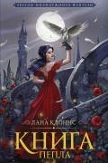 Книга Пепла