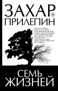 Захар Прилепин - Семь жизней (сборник)