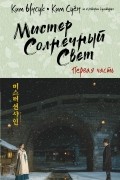Мистер Солнечный Свет. Первая часть