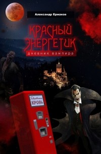 Красный энергетик