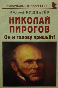 Андрей Кушнарев - Николай Пирогов: "Он и голову пришьёт!"