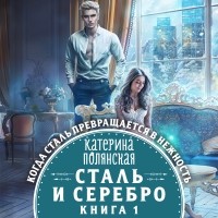 Катерина Полянская - Сталь и серебро. Книга 1