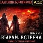 Екатерина Боровикова - Вырай 1.5. Встреча