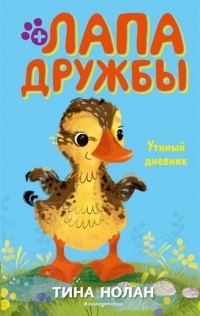 Тина Нолан - Утиный дневник