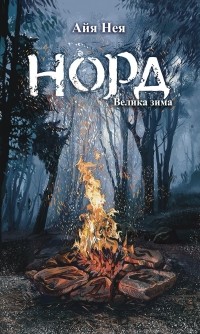 Айя Нея - Норд. Велика зима