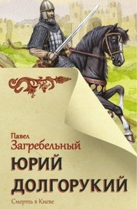 Юрий Долгорукий