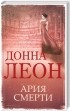 Донна Леон - Ария смерти