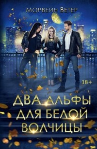 Морвейн Ветер - Два альфы для белой волчицы