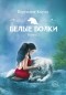 Вергилия Коулл - Белые волки. Книга 2