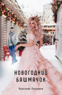 Ярослава Лазарева - Новогодний башмачок