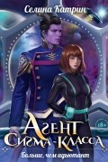 Селина Катрин - Агент сигма-класса. Больше, чем адъютант
