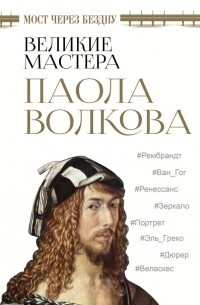 Паола Волкова - Великие мастера