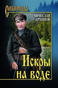 Вячеслав Архипов - Искры на воде