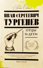 Иван Тургенев - Отцы и дети