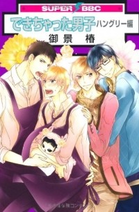 Цубаки Микагэ - できちゃった男子 ハングリー編 / Dekichatta Danshi: Hungry Hen