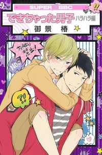 Цубаки Микагэ - できちゃった男子 ハラハラ編 / Dekichatta Danshi: Harahara Hen