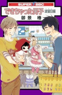 Цубаки Микагэ - できちゃった男子 波留日編 / Dekichatta Danshi: Haruhi Hen