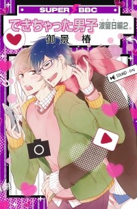Цубаки Микагэ - できちゃった男子 波留日編(2) / Dekichatta Danshi: Haruhi Hen 2